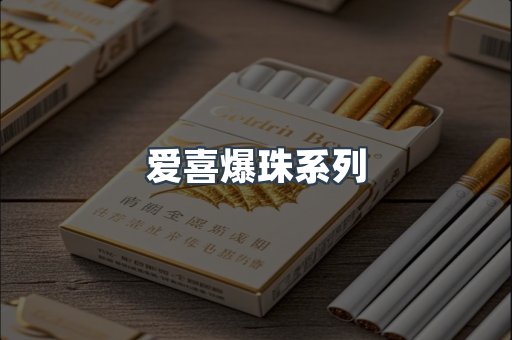爱喜爆珠系列